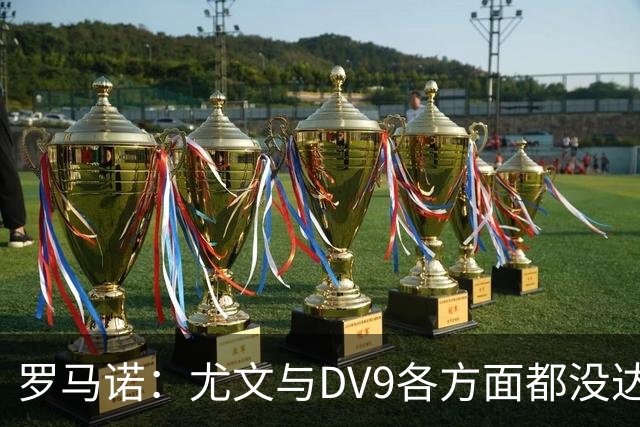 罗马诺：尤文与DV9各方面都没达成协议，夏窗找不到下家可能回来