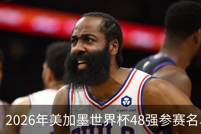 2026年美加墨世界杯48强参赛名单汇总
