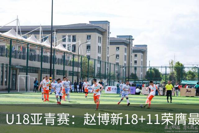 U18亚青赛：赵博新18+11荣膺最佳球员 中国男篮10分完胜中国台北